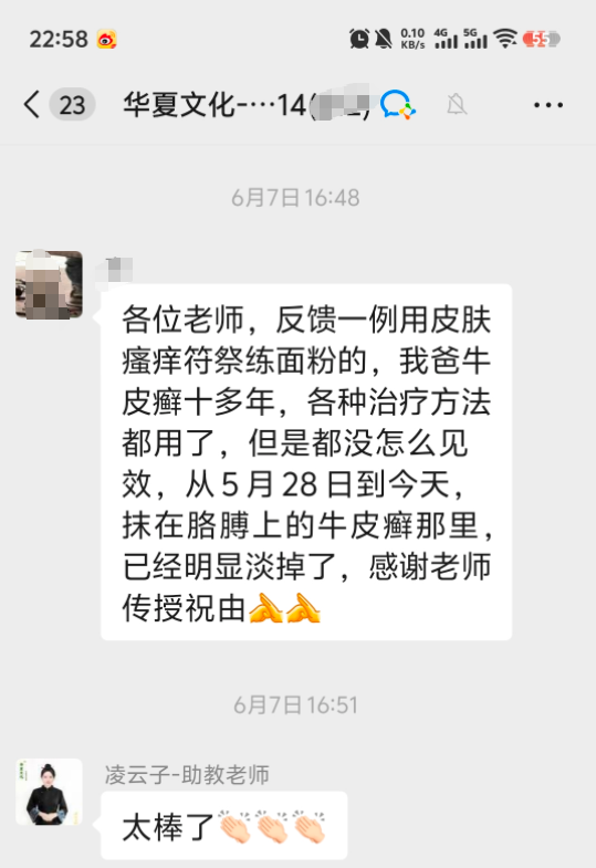 牛皮癣调理反馈.