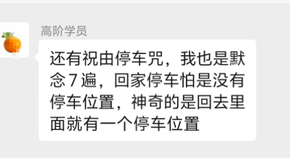 祝由停车咒反馈.