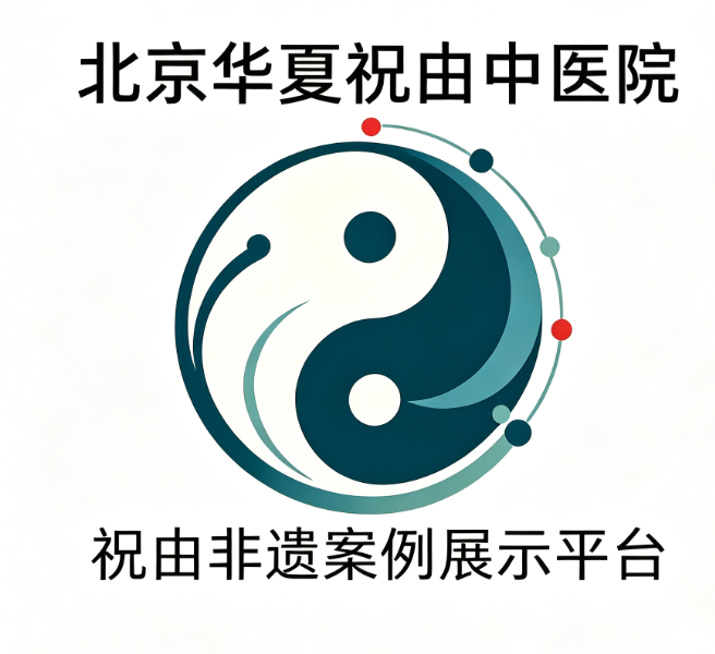 祝由非遗技艺实践成果分享平台